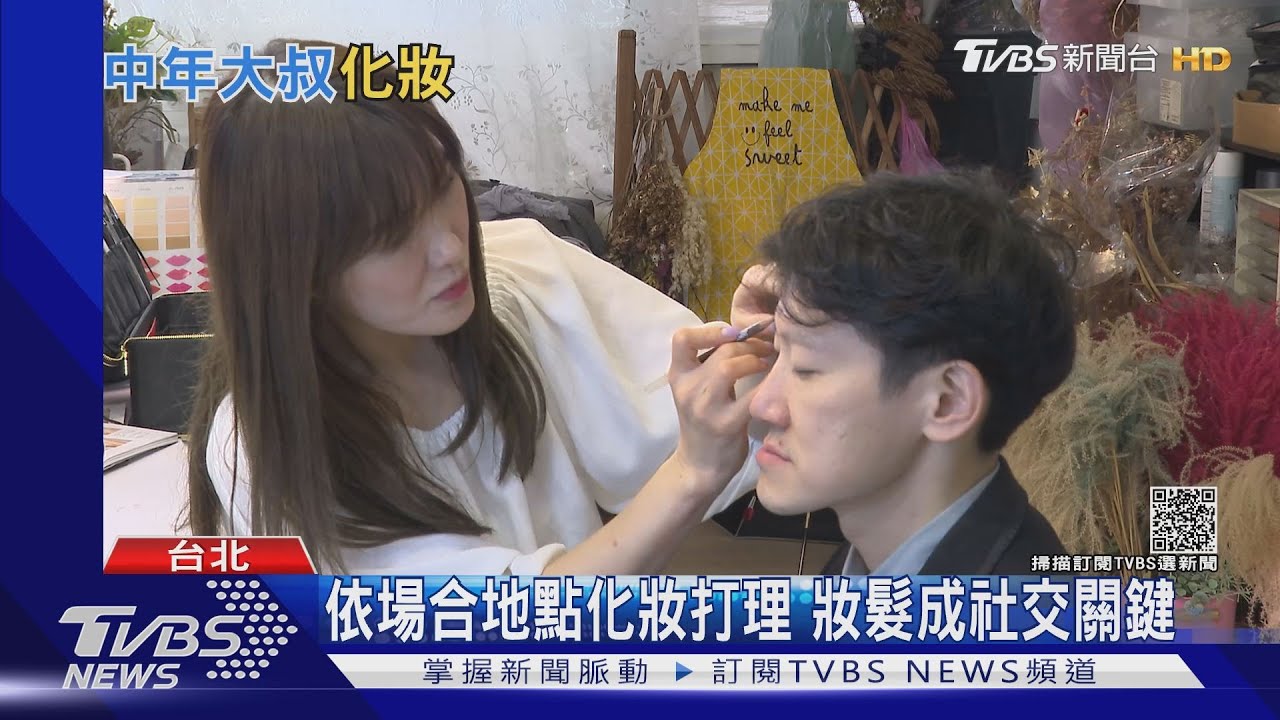大叔瘋化妝！中年男子化妝品消費增　專家：打理門面視為能力