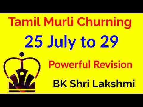 Tamil murli churning 25 to 29 july 2019 - BK Shri Lakshmi
