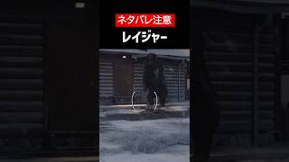 【Days Gone】【ネタバレ注意】レイジャーをざっくり解説【ホラゲ】 #Shorts