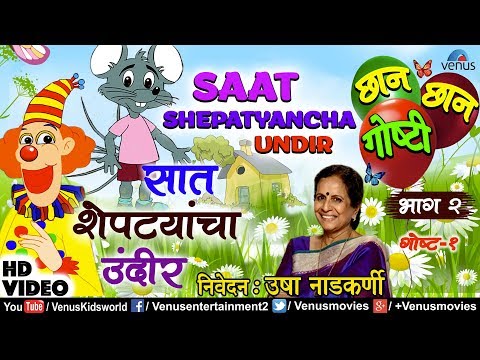 Saat Shepatyancha Undir|Chhan Chhan Goshti Vol -2 |Usha Nadkarni|Marathi Animated Children's Story 2