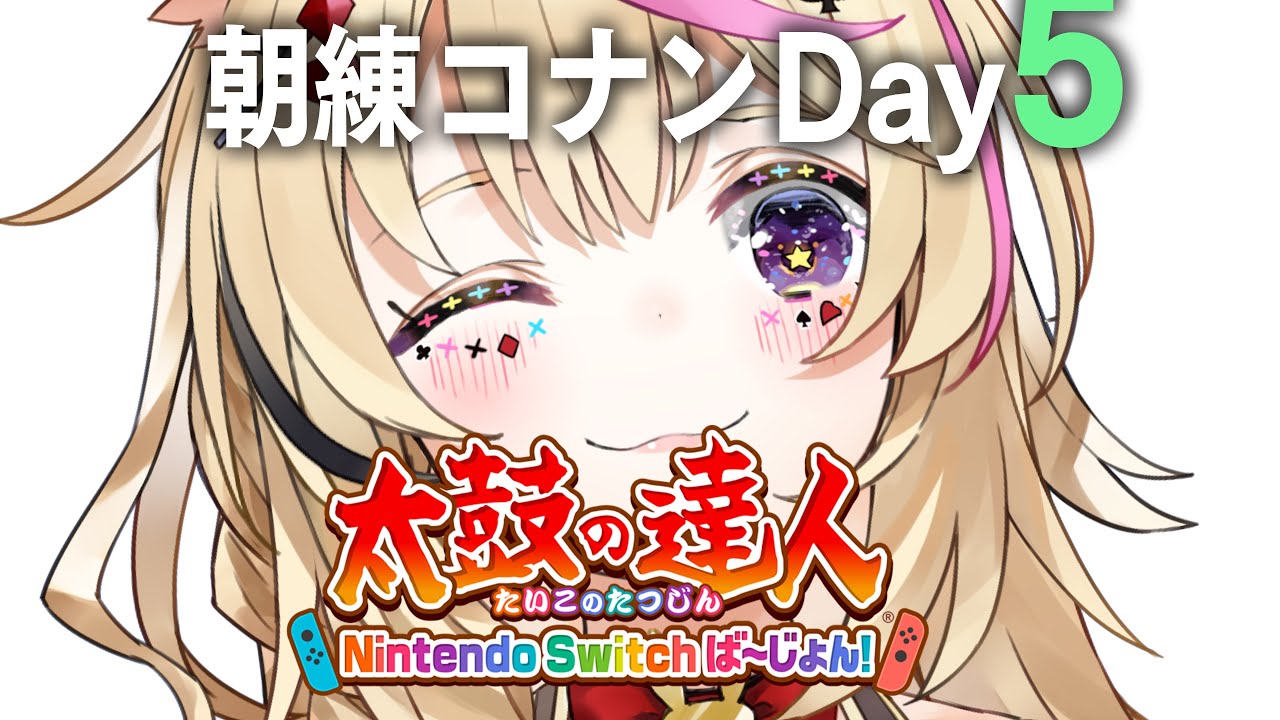 【#ホロGGW】朝練5日目🥁太鼓の達人 Nintendo Switch ば～じょん！【尾丸ポルカ/ホロライブ】