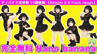 【無料】Nano-bananaの使い方とできること10選|Gemini画像生成AIを初心者向けに解説【Gemini 2.5 Flash Image】