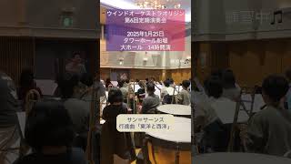 Download lagu 【吹奏楽】練習風景/行進曲「東洋と西洋」（サン＝サーンス）【ウインドオーケストラオリジン】 #shorts  #吹奏楽 mp3