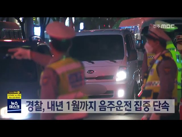 경찰, 내년 1월까지 음주운전 집중 단속