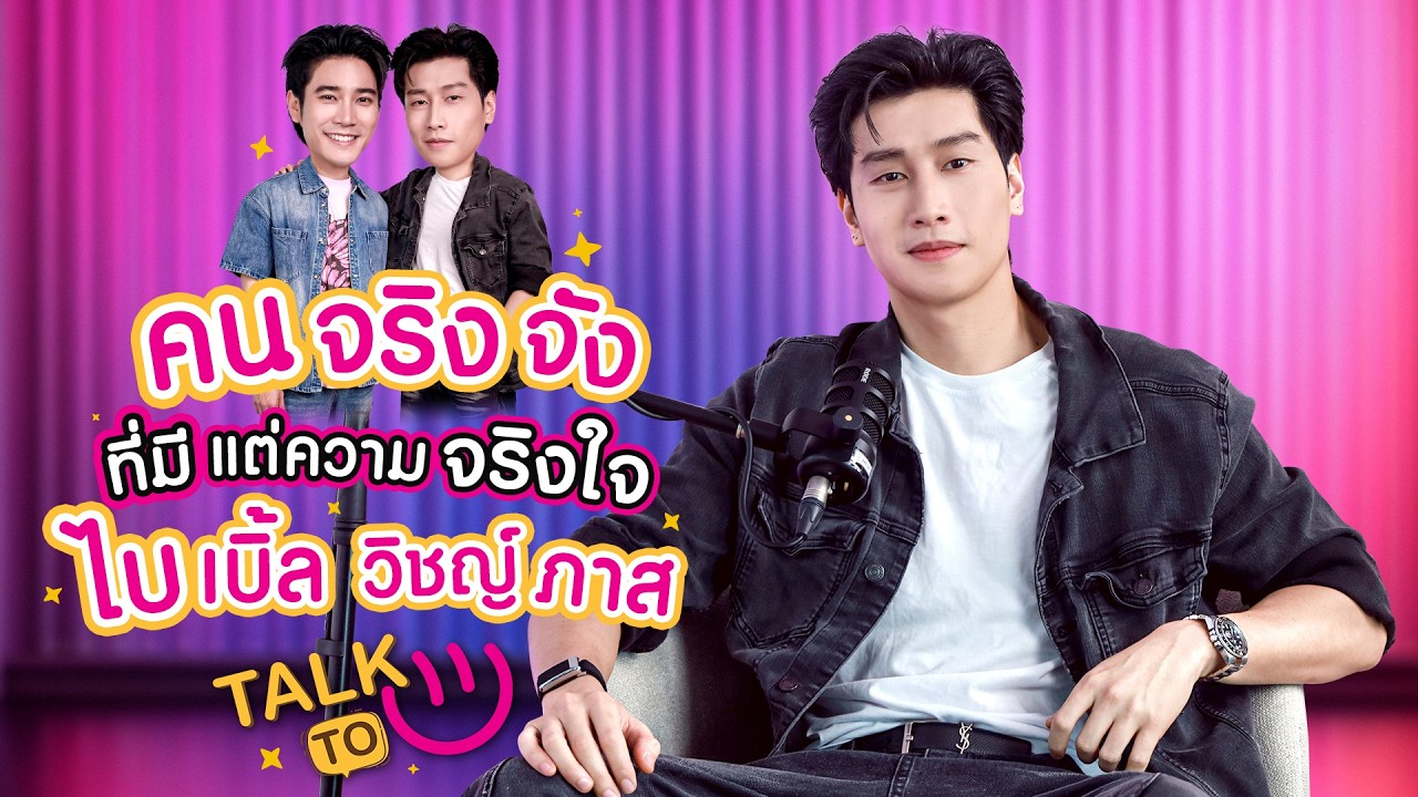 คนจริงจัง ที่มีแต่ความจริงใจ - ไบเบิ้ล วิชญ์ภาส  | TALK 