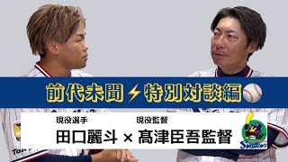 [分享] 田口麗斗邀請高津監督上頻道對談