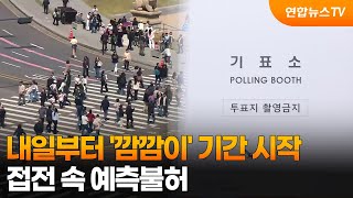 내일부터 '깜깜이' 기간 시작…접전 속 예측불허 / 연합뉴스TV (YonhapnewsTV)