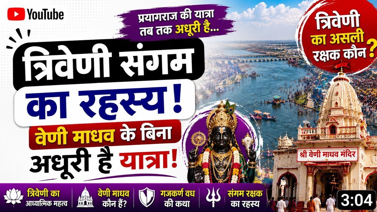 🛕 प्रयागराज का सबसे बड़ा रहस्य | वेणी माधव के बिना अधूरी रहती है प्रयाग यात्रा | जानिए पूरी सच्चाई 