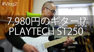 Video thumbnail for #Vlog2【7,980円】PLAYTECH ST250 ストラト ホワイトを買ってみた結果…‼【激安ギター】 by 福田伸也 / Shinya Fukuda