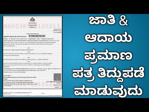 Caste Income Certificate Correction & Download in Kannada|Caste Certificate Correction #nadakacheri