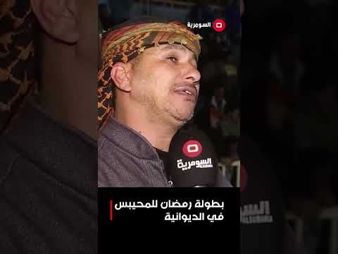فيديو | بطولة رمضان للمحيبس في الديوانية #shorts