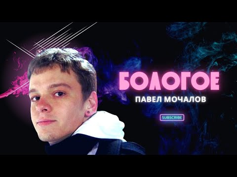 Павел Мочалов - Бологое