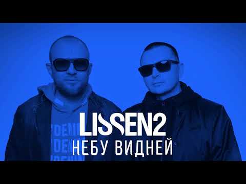 LISSEN2 - Небу видней