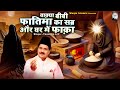 वाक़्या बीबी फातिमा का सब्र और घर में �