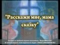 Расскажи мне мама сказку 