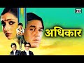राजेश खन्ना टीना मुनीम Adhikar Full Movie HD RAJESH KHANNA TIN