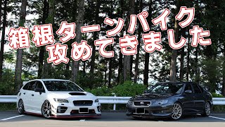 [レヴォーグ・BL5]二台で箱根ターンパイクを走ってきました