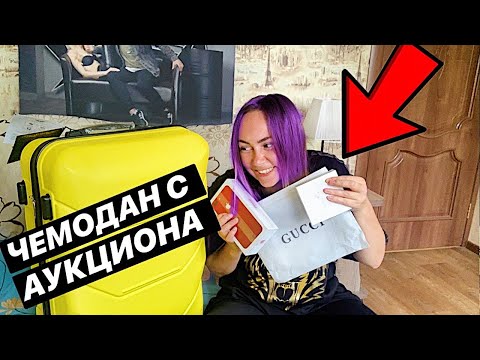 ЧЕМОДАН С АУКЦИОНА | НАШЛА БРЕНДОВЫЕ ВЕЩИ | ЧЕМОДАН ОКУПИЛСЯ