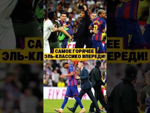 Настоящая причина возмутительной драки игроков Мадрида и «Барселоны после Эль Класико. 🫣🤯 #fyp