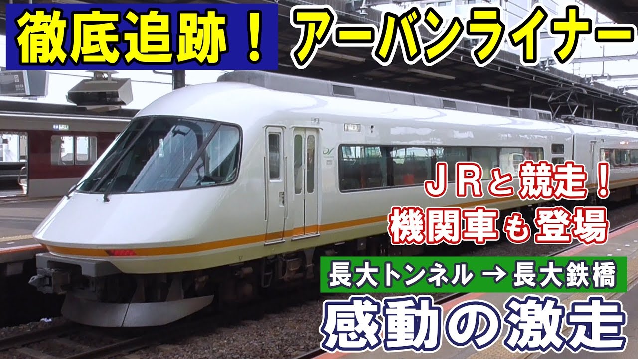 [ 近鉄アーバンライナー ]  日本一の前面展望/ 爆音走行！長すぎる鉄橋/ 旧トンネルと三角線/ ２つの機関車も登場/ ３つの線路幅が並ぶ！/ 狭軌(ナローゲージ)の2路線も登場