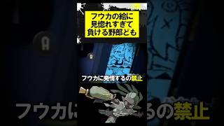 フウカの絵に見惚れすぎて負ける野郎ども #スプラトゥーン3 #スプラ3 #スプラ #フェス #splatoon3 #shorts