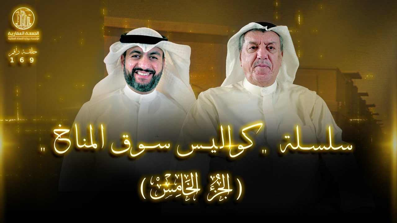 كواليس سوق المناخ مع أ. محمود دشتي - الجزء الأخير