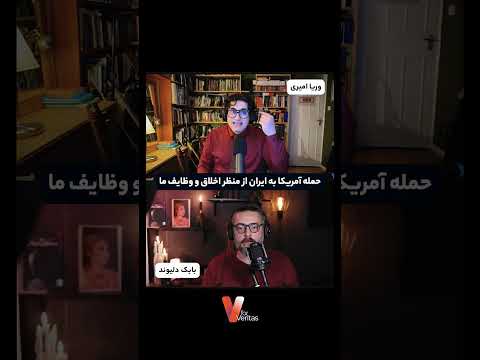 حمله #آمریکا به #ایران از منظر اخلاق و وظایف ما