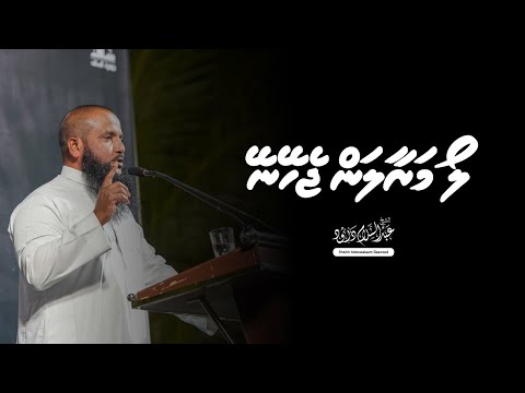 Loamaraalanjeheyney | Sheikh Abdussalaam Daawood | 12 September 2025  Artificial Beach