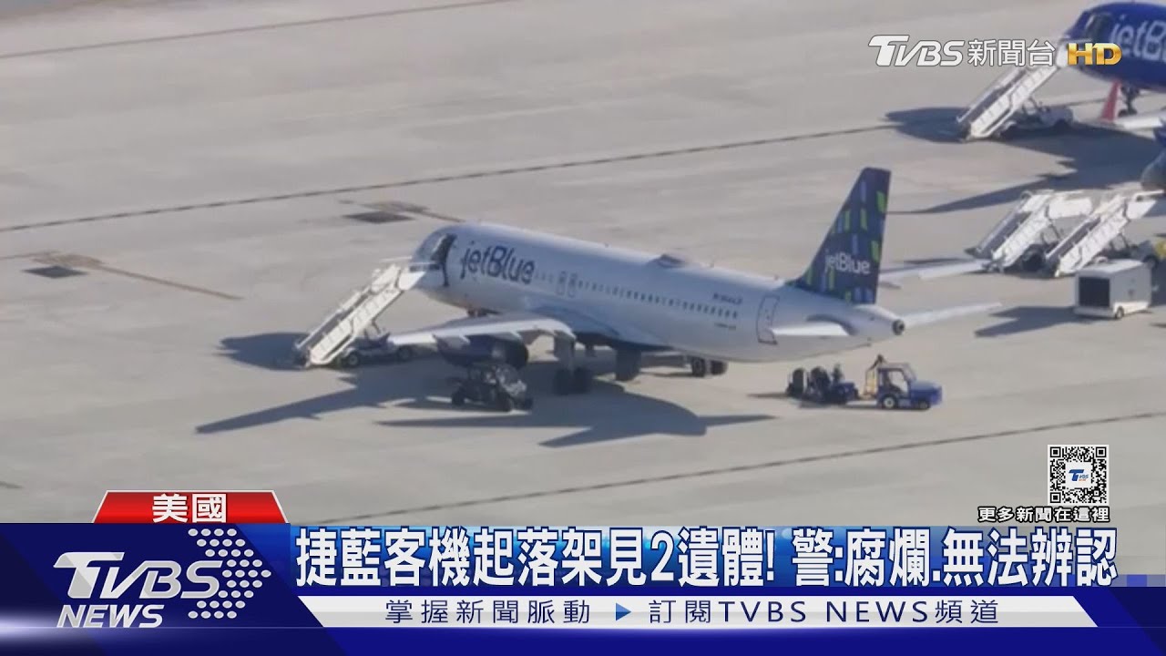 飛一整天才發現! 美捷藍航空起落架見2遺體