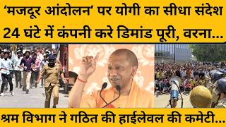 Labour Protest Noida के बीच CM Yogi का बड़ा बयान, बोले कुछ लोग अशांति फैलाने के लिए...