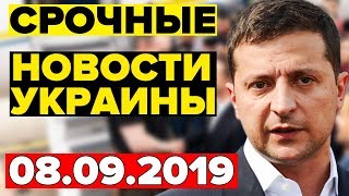 СРОЧНЫЕ НОВОСТИ УКРАИНЫ — 08.09.2019 — ПОСТУПОК ЗЕЛЕНСКОГО ВОЙДЕТ В ИСТОРИЮ