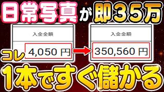 【スマホ 副業】40代の初心者が日常写真を月35万に変えた話！最も簡単に始められる最新ストック型副業を初心者向けに解説！【副業 おすすめ】【在宅ワーク】【フリーランス】【PIXTA】