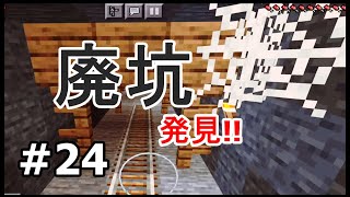 【初心者・マイクラ】すごいデカい廃坑ありました