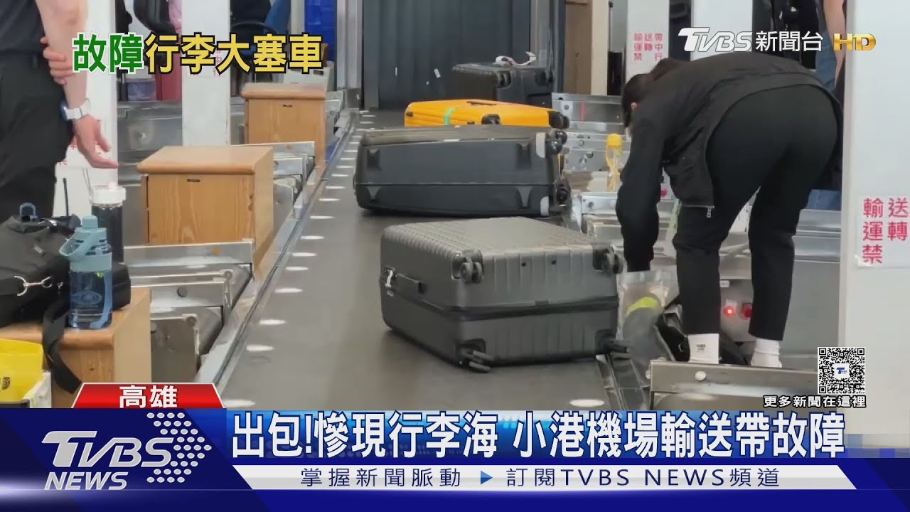 出包!慘現行李海 小港機場輸送帶故障