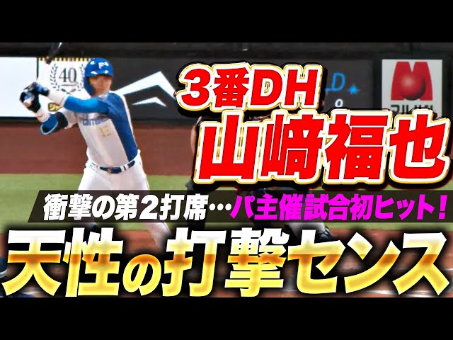 【驚愕の第2打席】山崎福也『天性の打撃センス…高めストレート弾き返して“パ主催試合で初ヒット”』