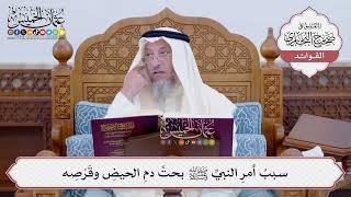 [108] سببُ أمرِ النبيِّ ﷺ بحتِّ دمِ الحيضِ وقَرْصِه - عثمان الخميس