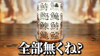 約200個ある「魚へん」に存在しない漢字を見つけるゲーム【 SushiCup Legend 】