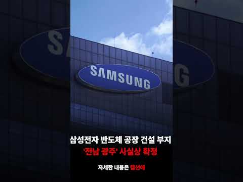 삼성전자 반도체 공장 건설 부지 '전남 광주' 사실상 확정