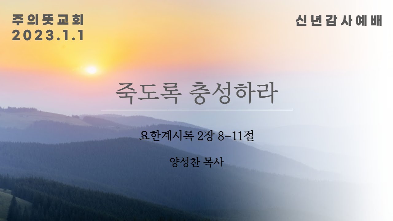 [2023신년감사예배] 죽도록 충성하라, 요한계시록 2장 8-11절, 양성찬 목사, 주의뜻교회 영상 썸네일