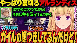 【獅白杯3rd】エキシビジョンマッチでアルランディスと戦うアキロゼ。キャミィを使う宣言をしときながらガイルを使い裏切るｗ【アキ・ローゼンタール/ホロライブ切り抜き】