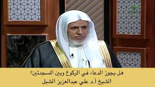 صورة أ.د. علي الشبل | هل يجوز الدعاء في الركوع وبين السجدتين