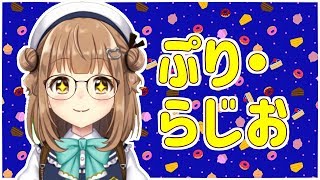 【ぷり・らじお】3連休はどう過ごしましたか？