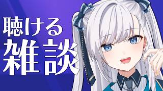 【雑談】耳だけ忙しくないそこのあなたー！なんとなく聴けるラジオのようなライブ配信はいかが！？2026.08.16 #VTuber