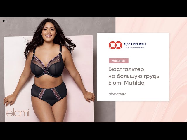 Видео Бюстгальтер ELOMI MATILDA 8900, Графит