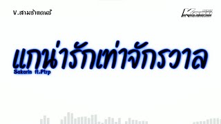 แกน่ารักเท่าจักรวาล – Sakarin ft. Ptrp