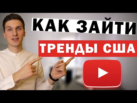Как зайти в Американский Ютуб