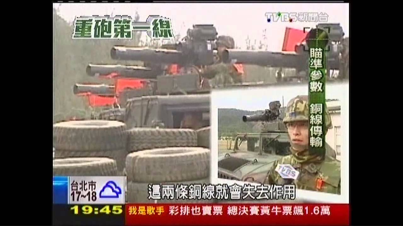 【重砲第一線】神奇銅線!飛彈發射後 調整攻擊點