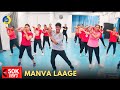 Manva Laage Dance Video Cool Down After Workout Zumba Fitness With Unique Beats Vivek Sir