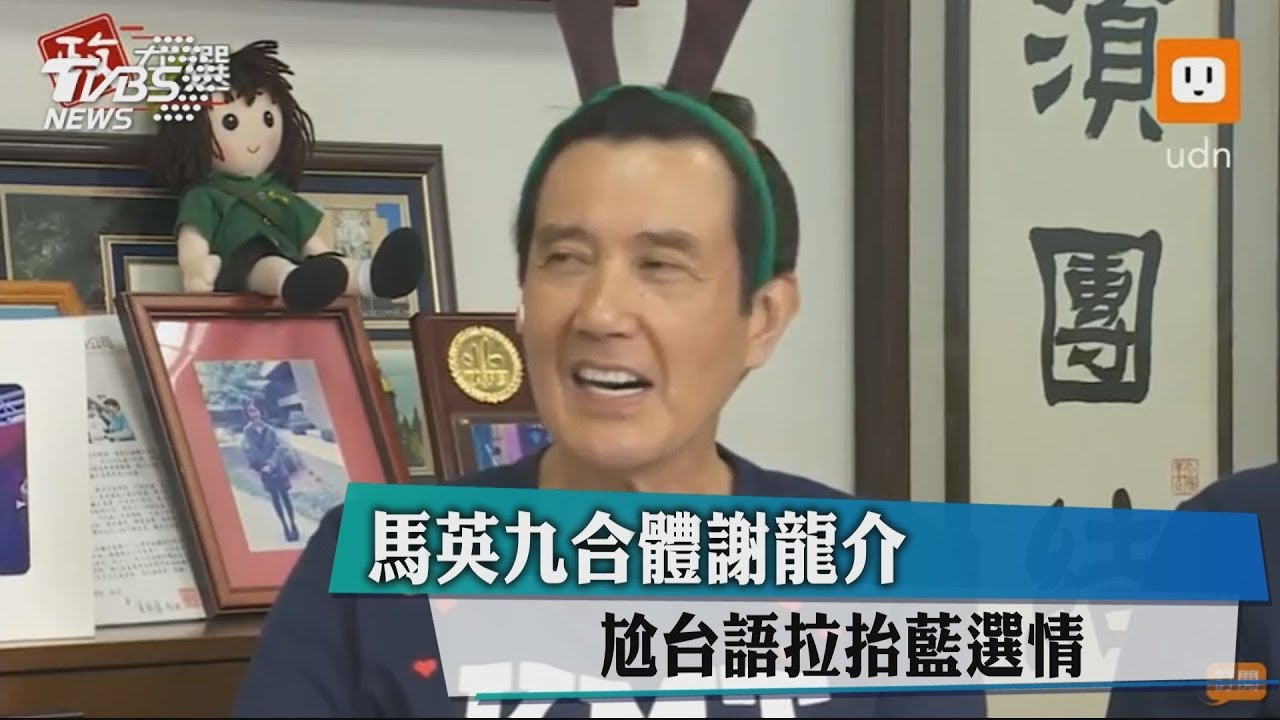 馬英九合體謝龍介　尬台語拉抬藍選情