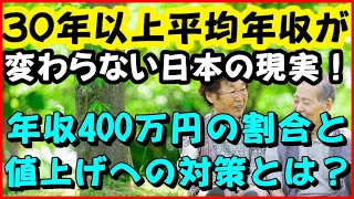 30年以上平均年収が変わらない日本の現実！年収400万円の割合と値上げへの対策とは？【ユアライフアップガイド】